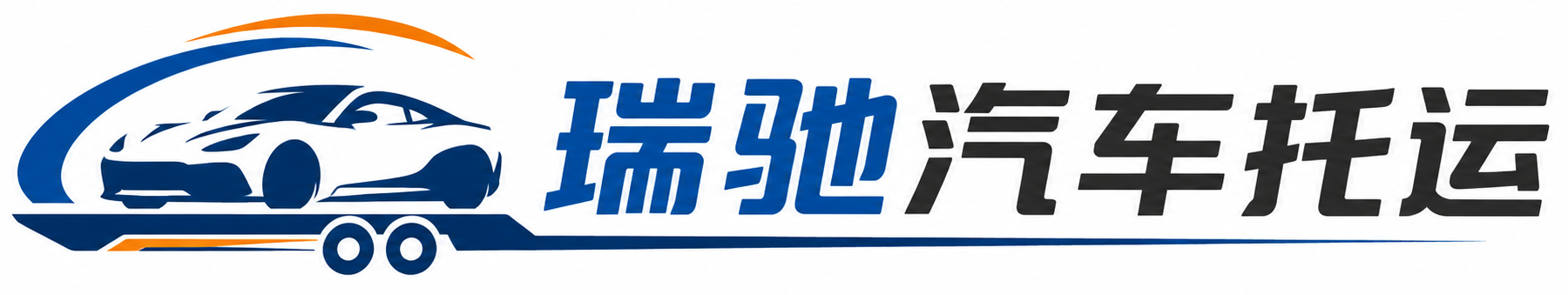 芦山县瑞驰｜汽车托运_轿车托运_私家车异地运车_新能源车辆托运